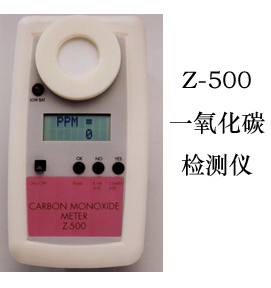 Z-500一氧化碳检测仪，0.1-300/2000ppm